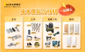 KD成本價綜合材料｜一站購足(圖)