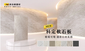新品上市｜科定軟石板(圖)