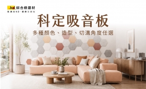 新品上市｜科定吸音板(圖)