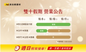 雙十連假 | 營業公告(圖)