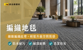 新品上市｜科定編織地毯(圖)