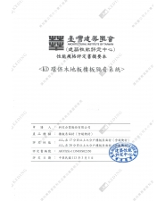 樓板隔音系統(平舖)(圖示)